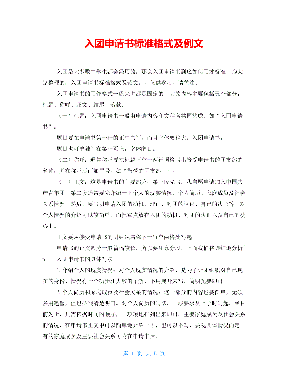 【新】入团申请书标准格式及例文_第1页