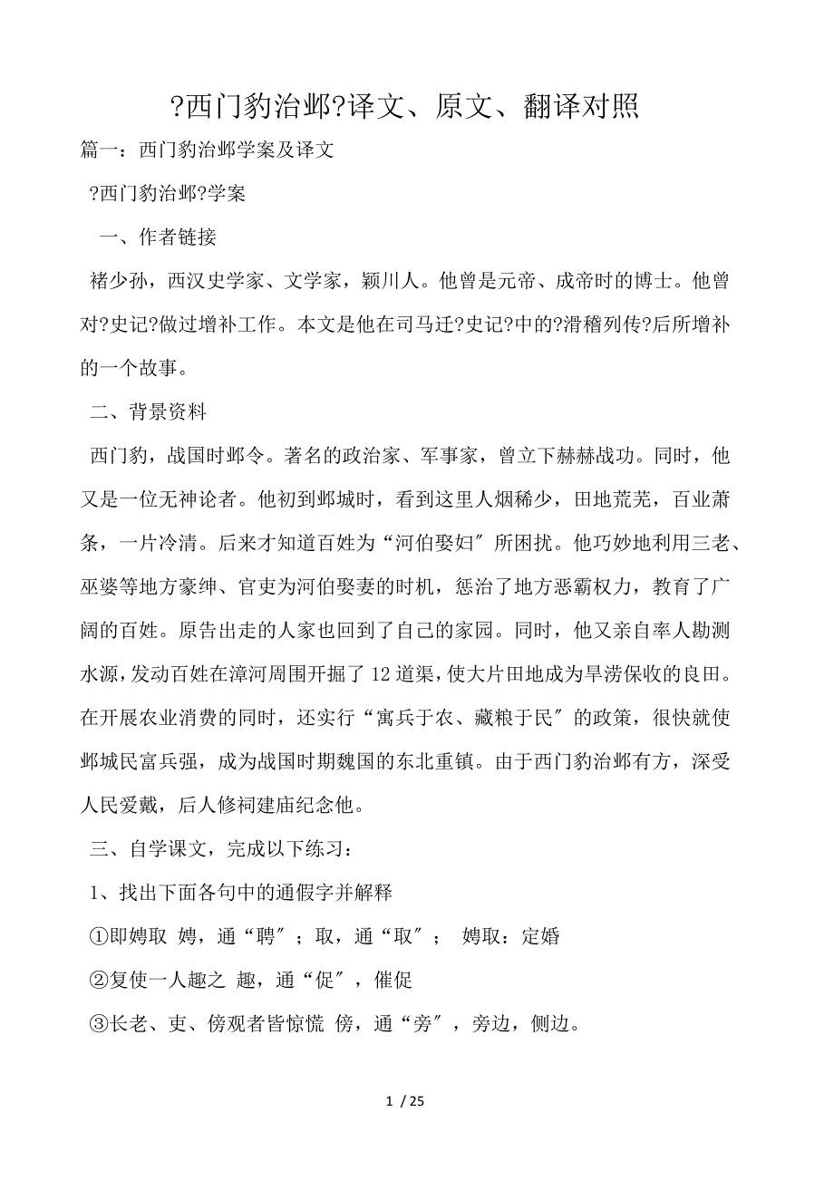 《西门豹治邺》译文、原文、翻译对照_第1页