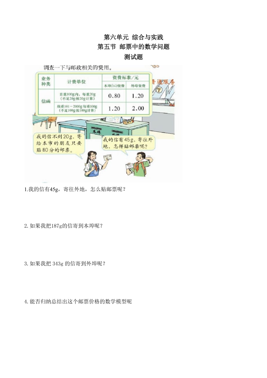 邮票中的数学问题随堂测试-数学六年级下册第六章第五节人教版_第1页