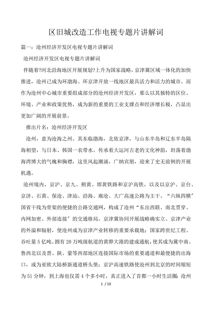 区旧城改造工作电视专题片解说词_第1页