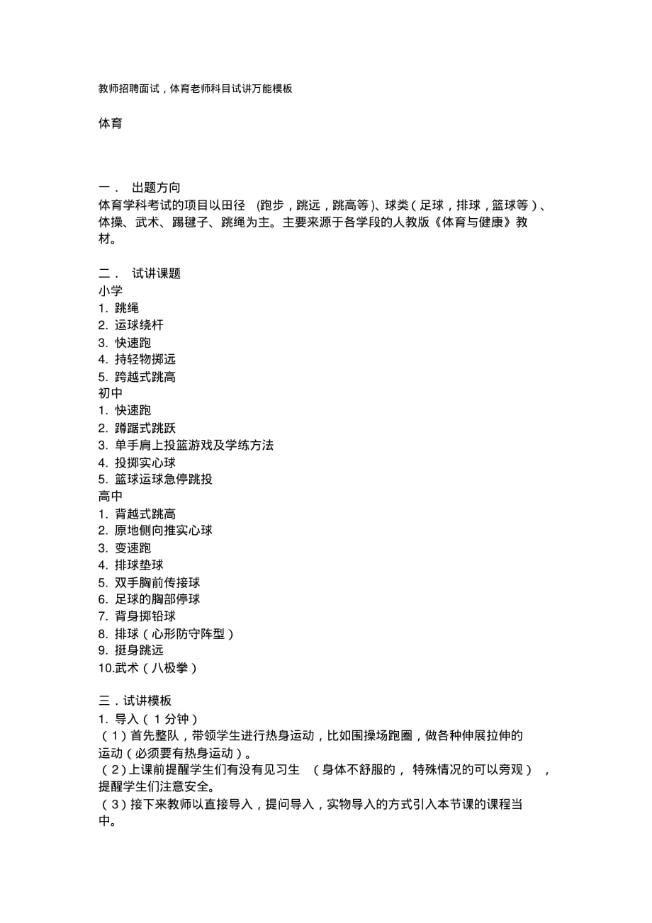 教师招聘面试,体育老师科目试讲万能模板_第1页