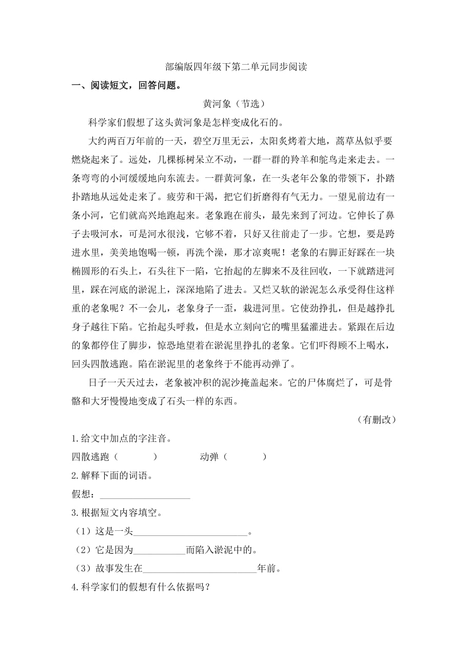 部编版小学语文四年级下册第二单元同步阅读试题_第1页