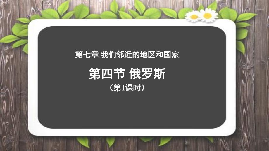 《俄罗斯》第1课时示范课教学课件【人教七年级地理下册】_第1页