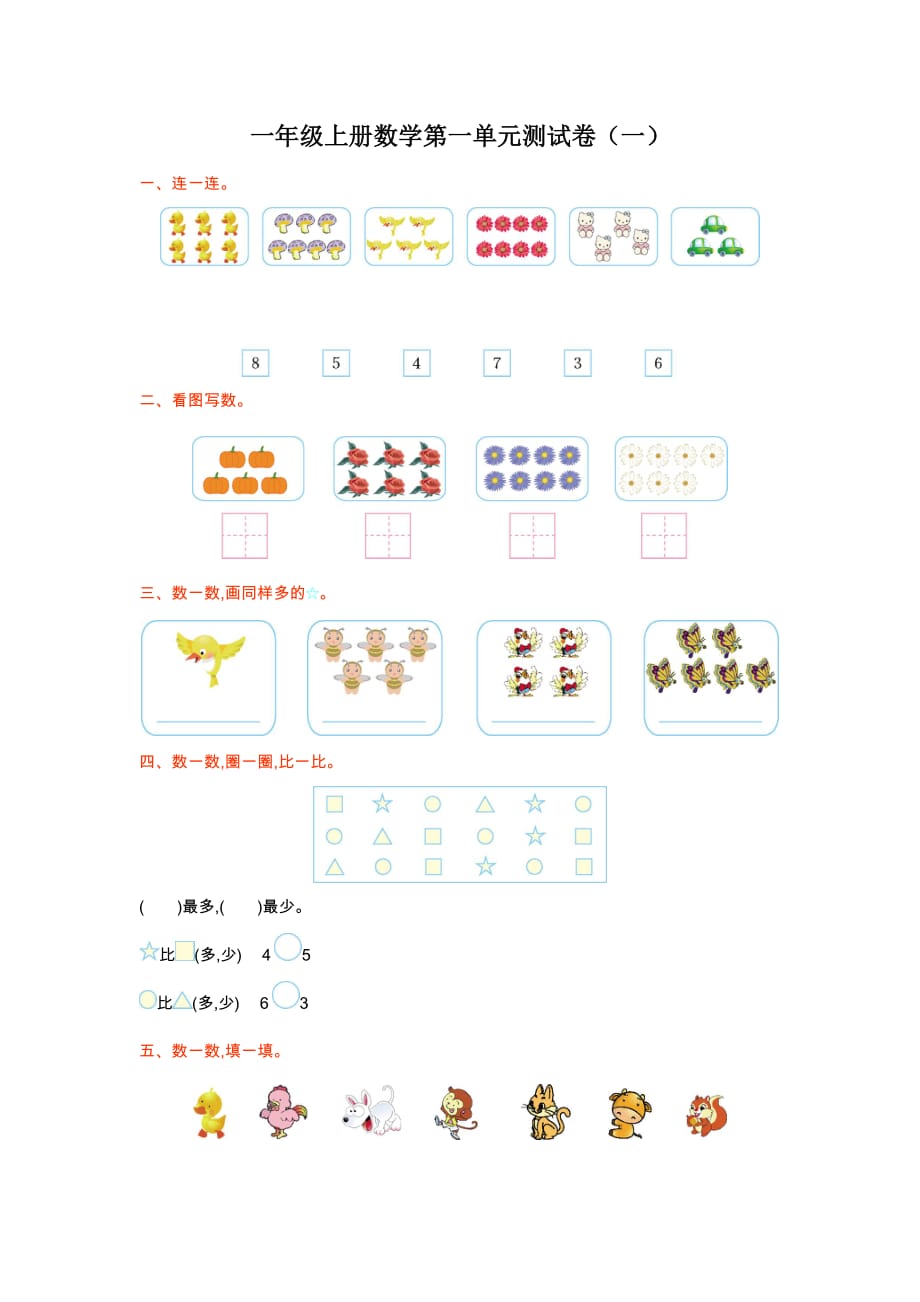 数学试卷第一单元(一)-一年级第一学期秋-北师检测卷-有答案_第1页