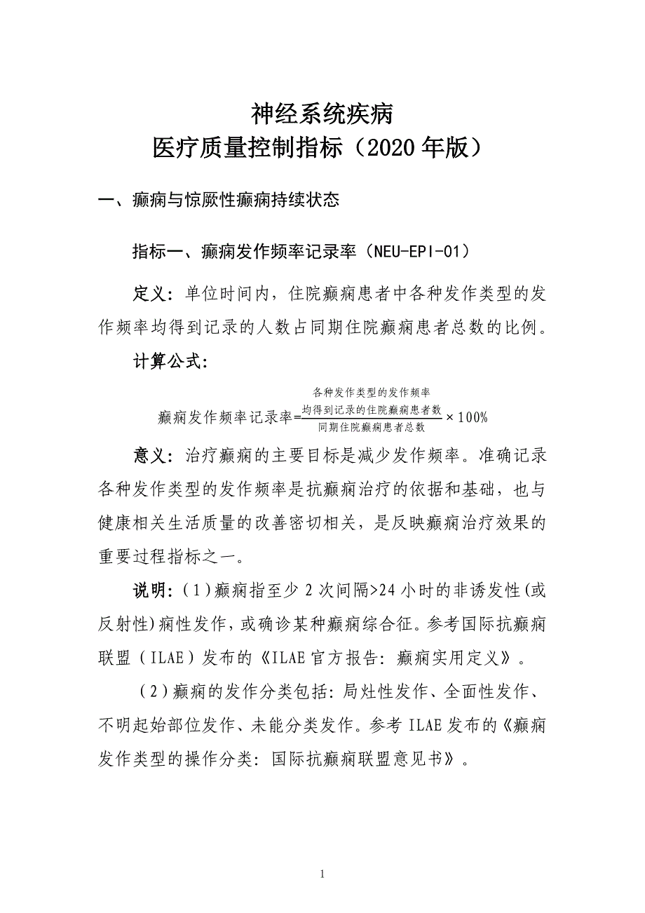 神经系统疾病 医疗质量控制指标_第1页