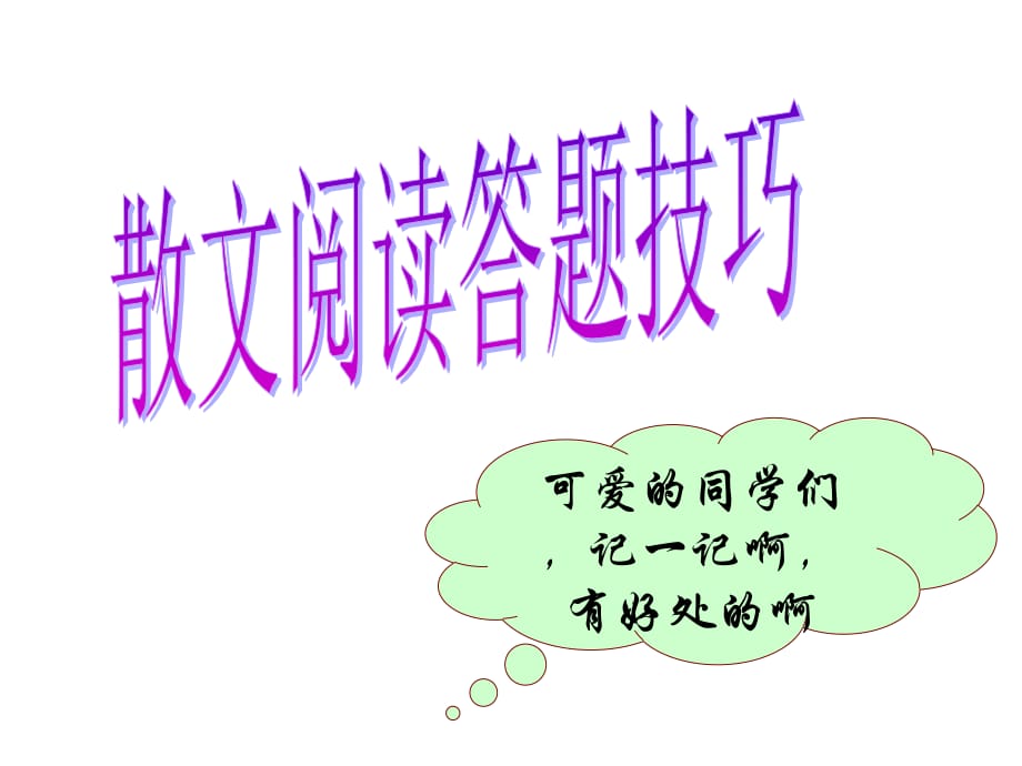 小学语文散文阅读答题技巧_第1页