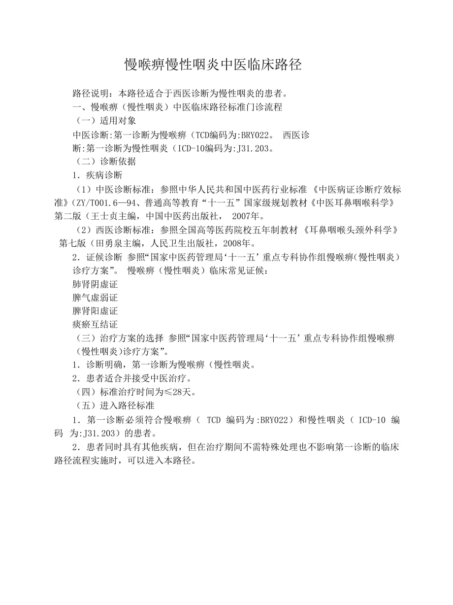 慢喉痹慢性咽炎中医临床路径_第1页
