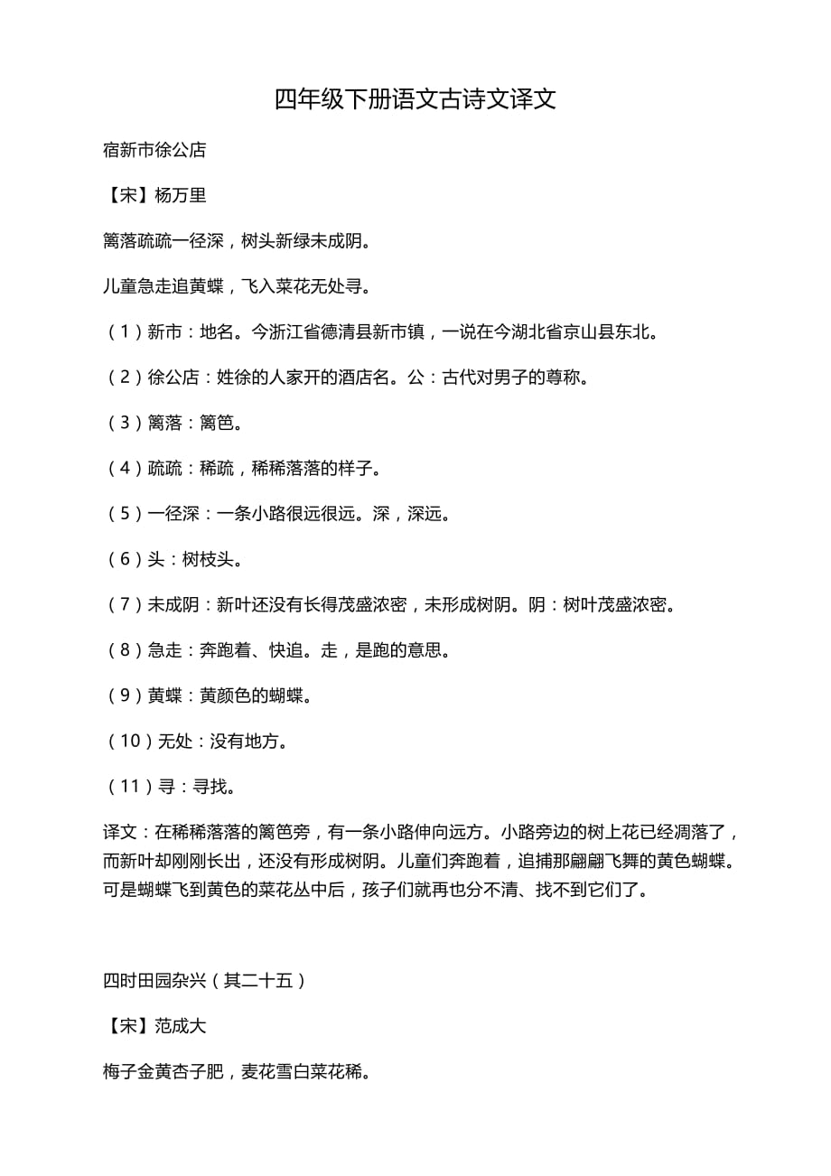 部编版小学四年级语文下册必背古诗文完整版_第1页