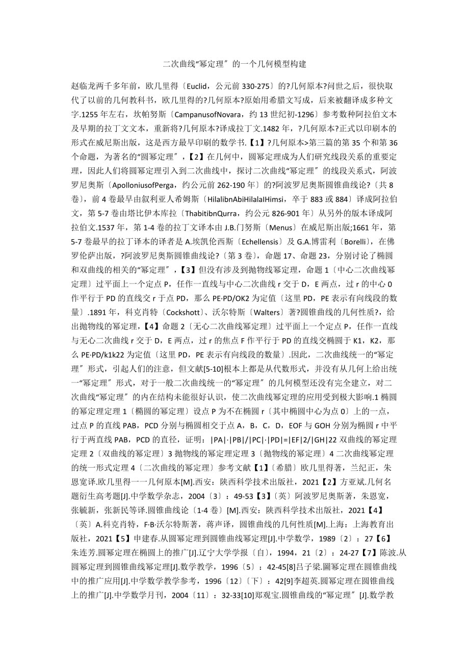 二次曲线“幂定理”的一个几何模型构建_第1页