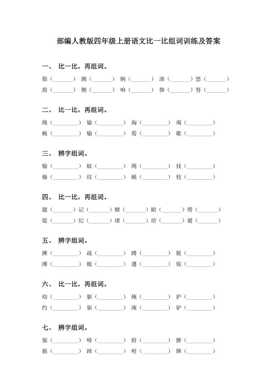 部编人教版四年级上册语文比一比组词训练及答案_第1页