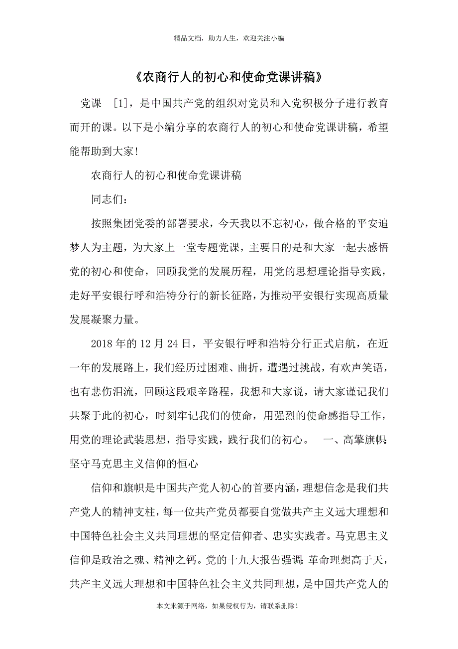 《农商行人的和使命党课讲稿》_第1页