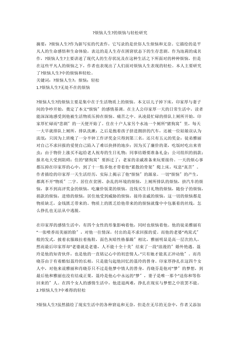 《烦恼人生》的烦恼与轻松研究_第1页