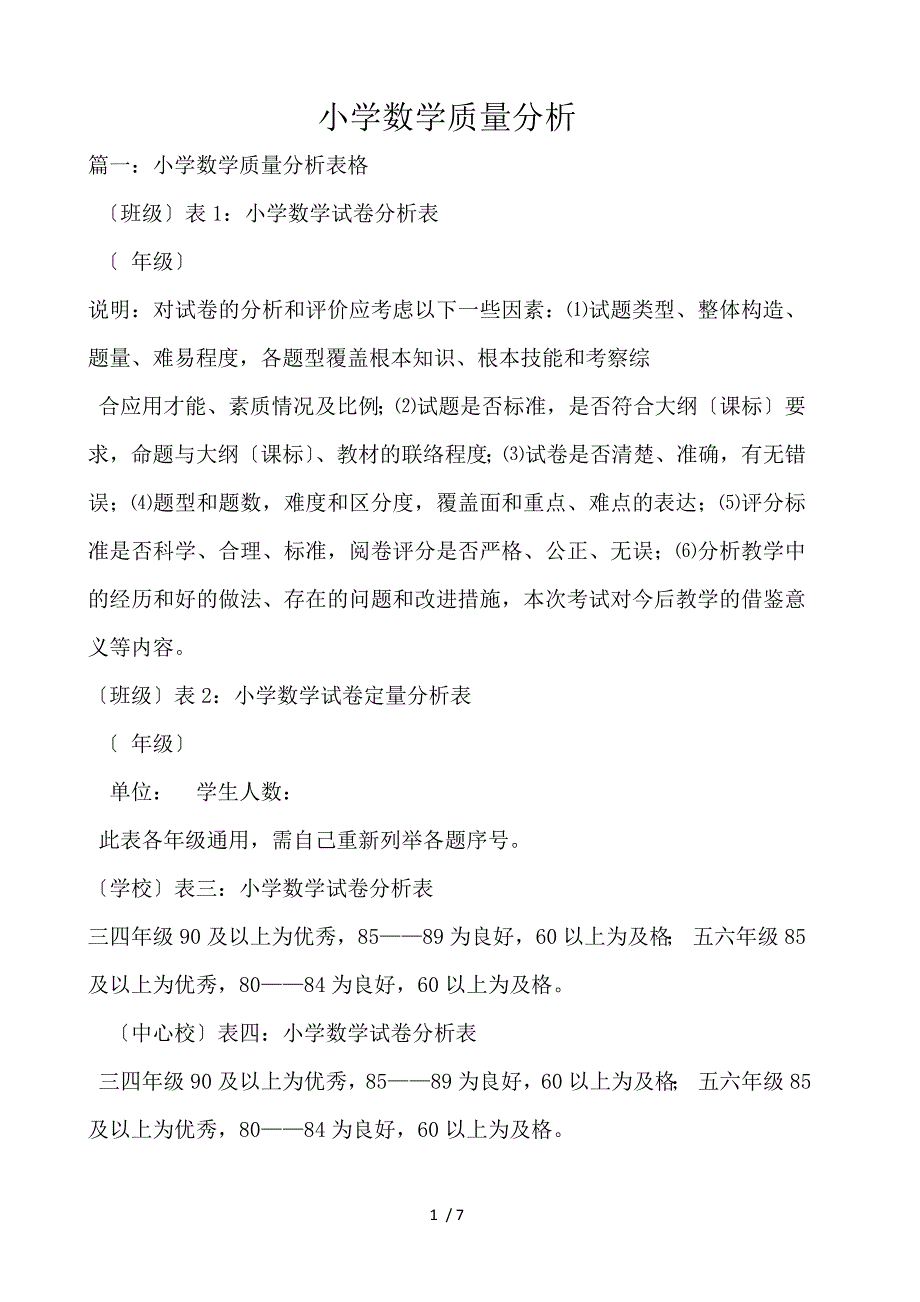 小学数学质量分析_第1页
