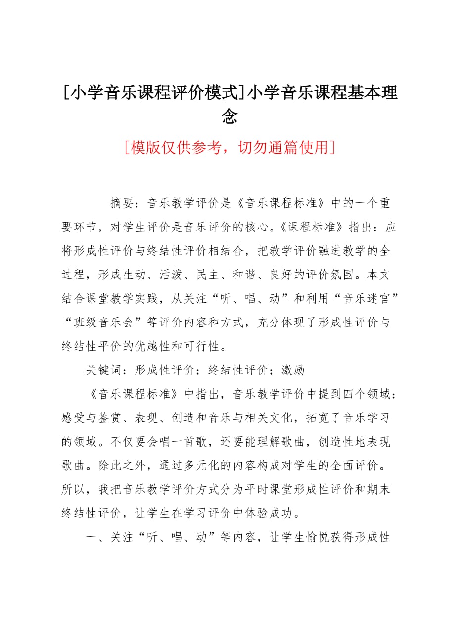 小学音乐课程评价模式_第1页