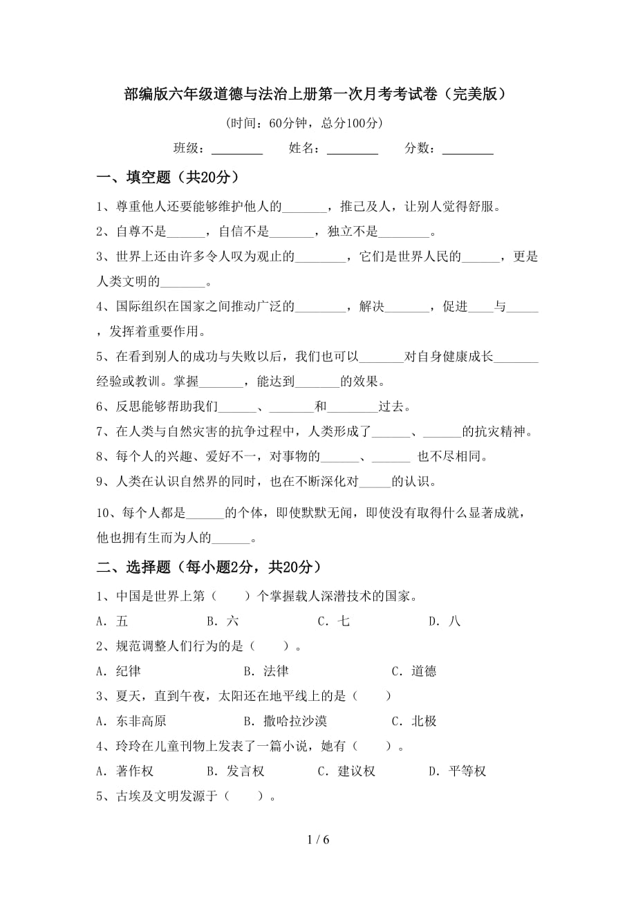 部编版六年级道德与法治上册第一次月考考试卷（完美版）_第1页