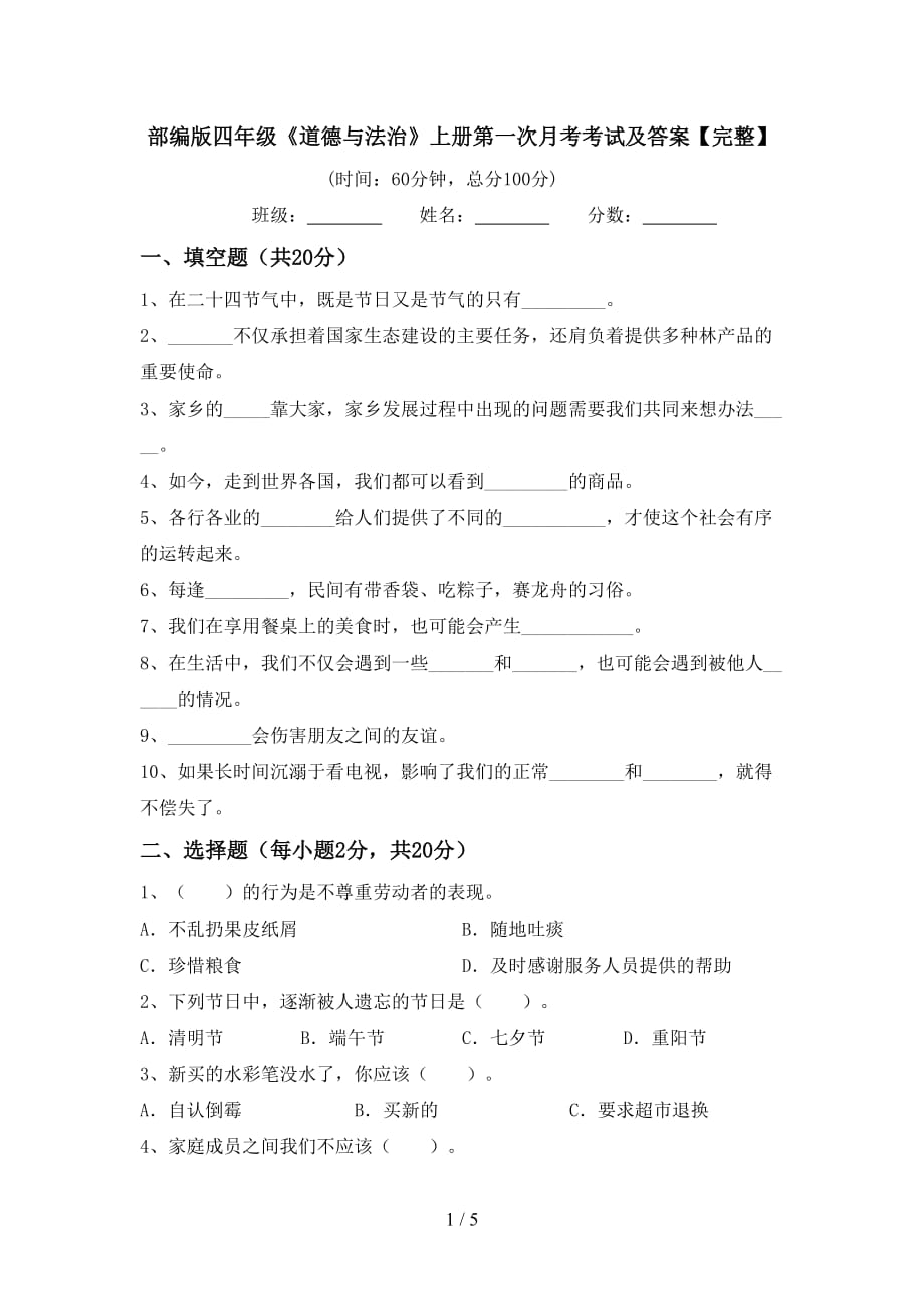 部编版四年级《道德与法治》上册第一次月考考试及答案【完整】_第1页