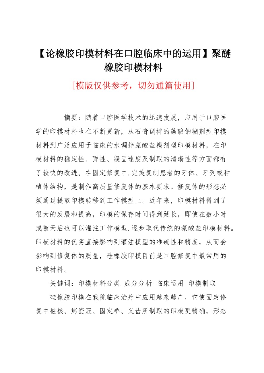 论橡胶印模材料在口腔临床中的运用_第1页