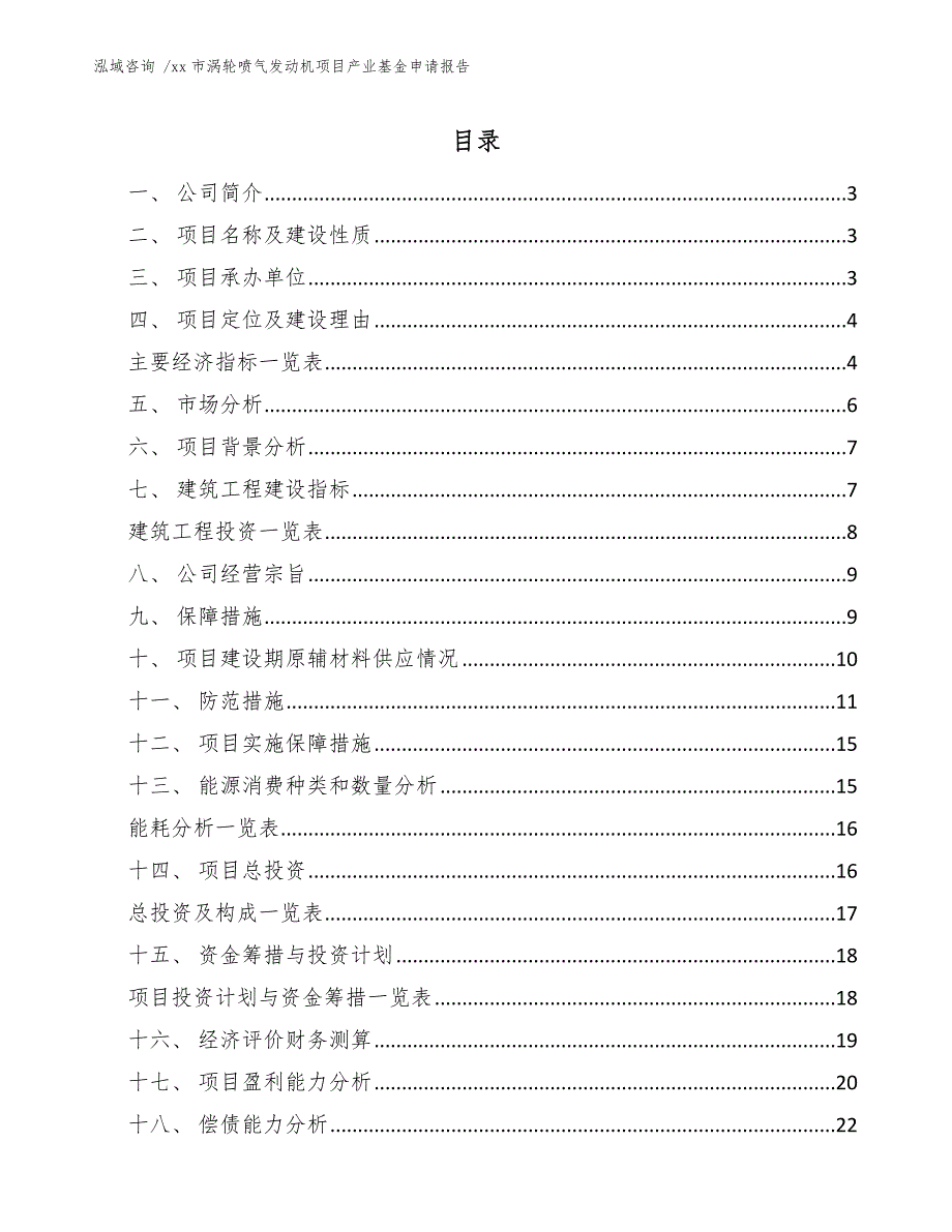 xx市涡轮喷气发动机项目产业基金申请报告（模板范本）_第1页