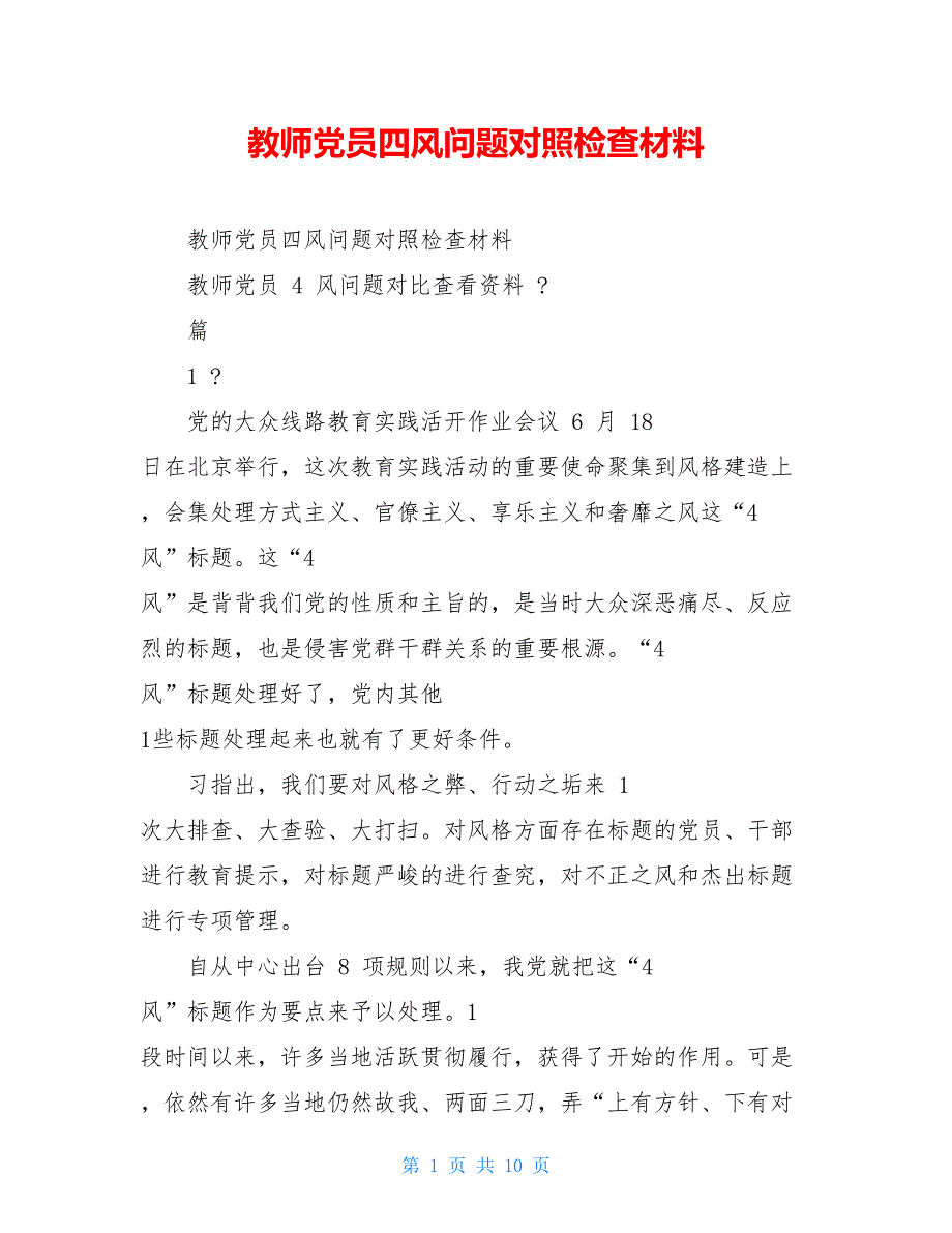 【新】教师党员四风问题对照检查材料_第1页