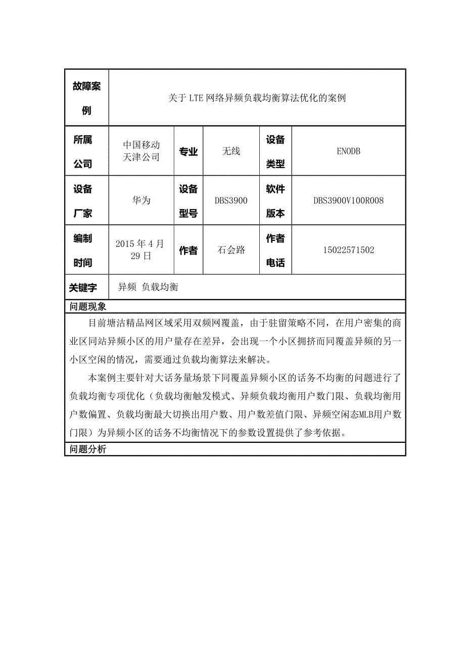 关于LTE网络异频负载均衡算法优化的案例_第1页