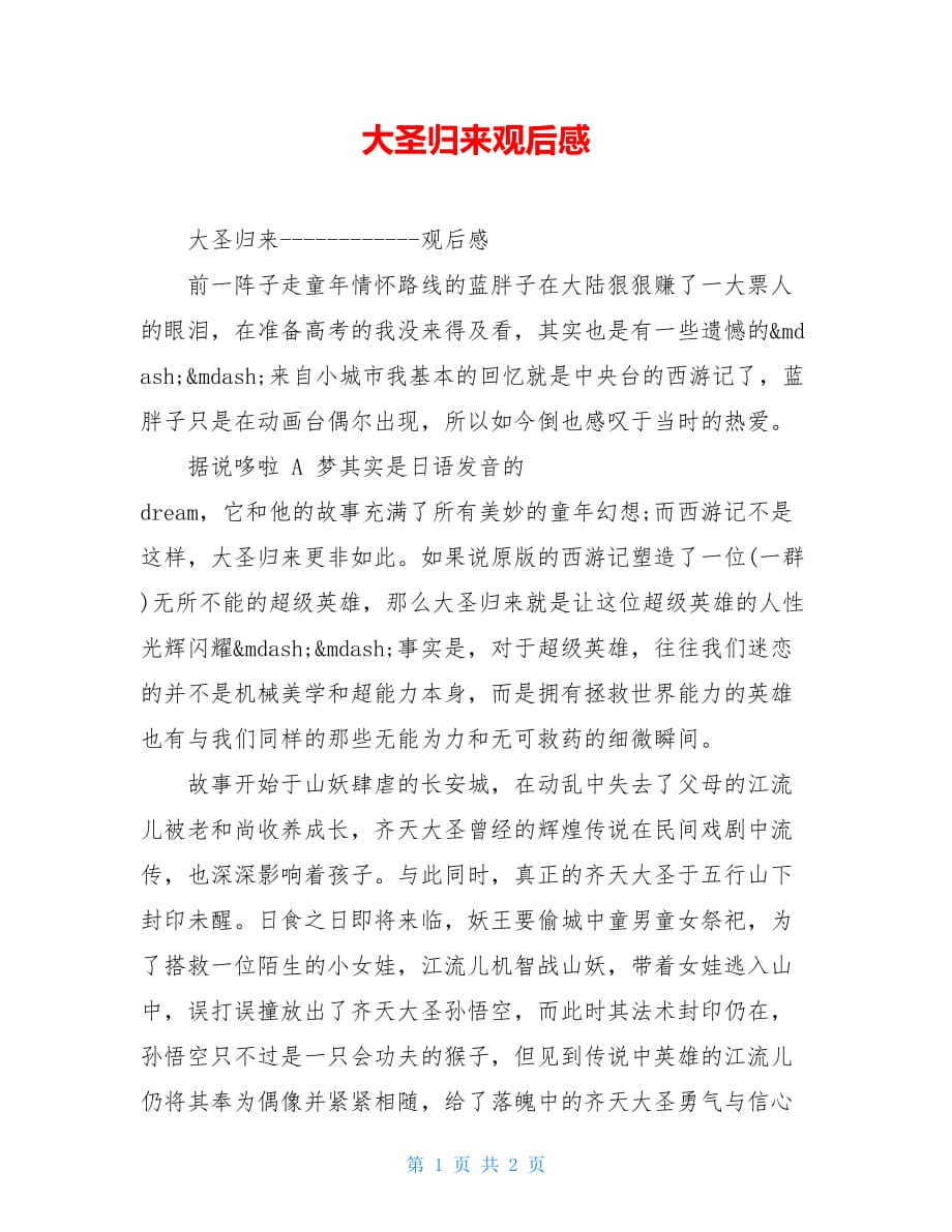 【新】大圣归来观后感_第1页