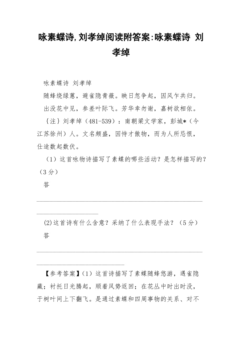 咏素蝶诗,刘孝绰阅读附答案-咏素蝶诗 刘孝绰_第1页