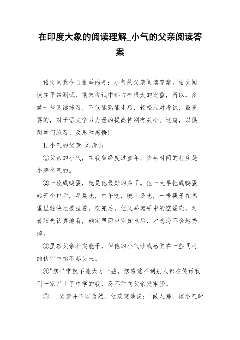 在印度大象的阅读理解_小气的父亲阅读答案_第1页
