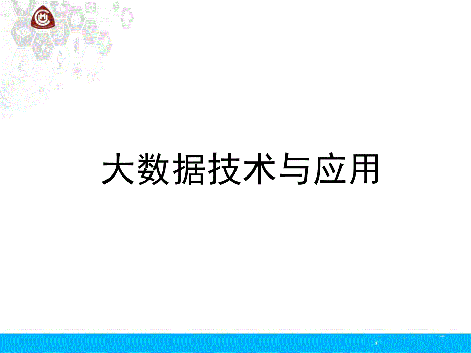 大数据技术概论 第1章 大数据概论_第1页
