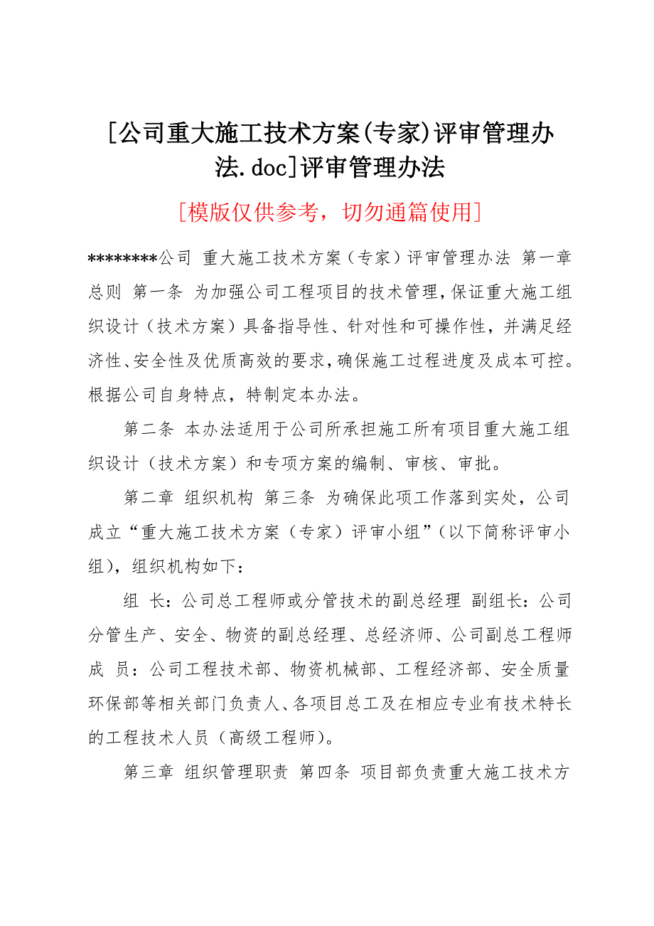 公司重大施工技术（专家）评审管理办法_第1页