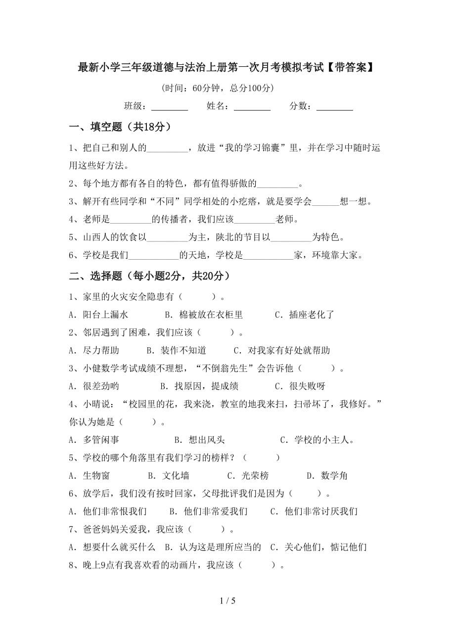 最新小学三年级道德与法治上册第一次月考模拟考试【带答案】_第1页