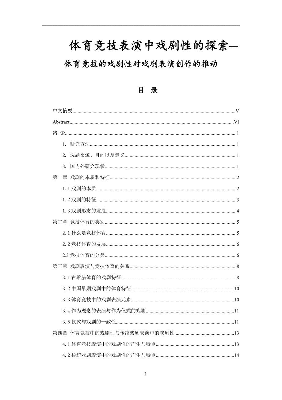 影视编导专业 体育竞技表演中戏剧性的探索—体育竞技的戏剧性对戏剧表演创作的推动_第1页