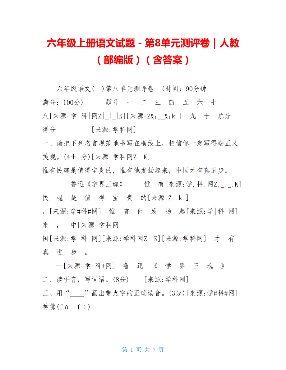 【新】六年级上册语文试题－第8单元测评卷｜人教（部编版）（含答案）_第1页