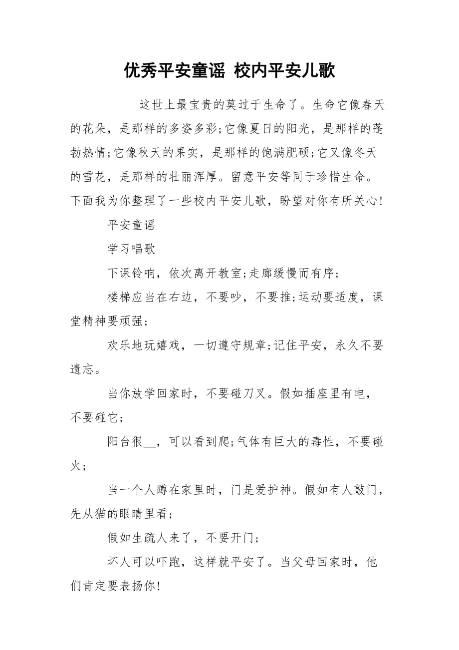 优秀平安童谣 校内平安儿歌_第1页