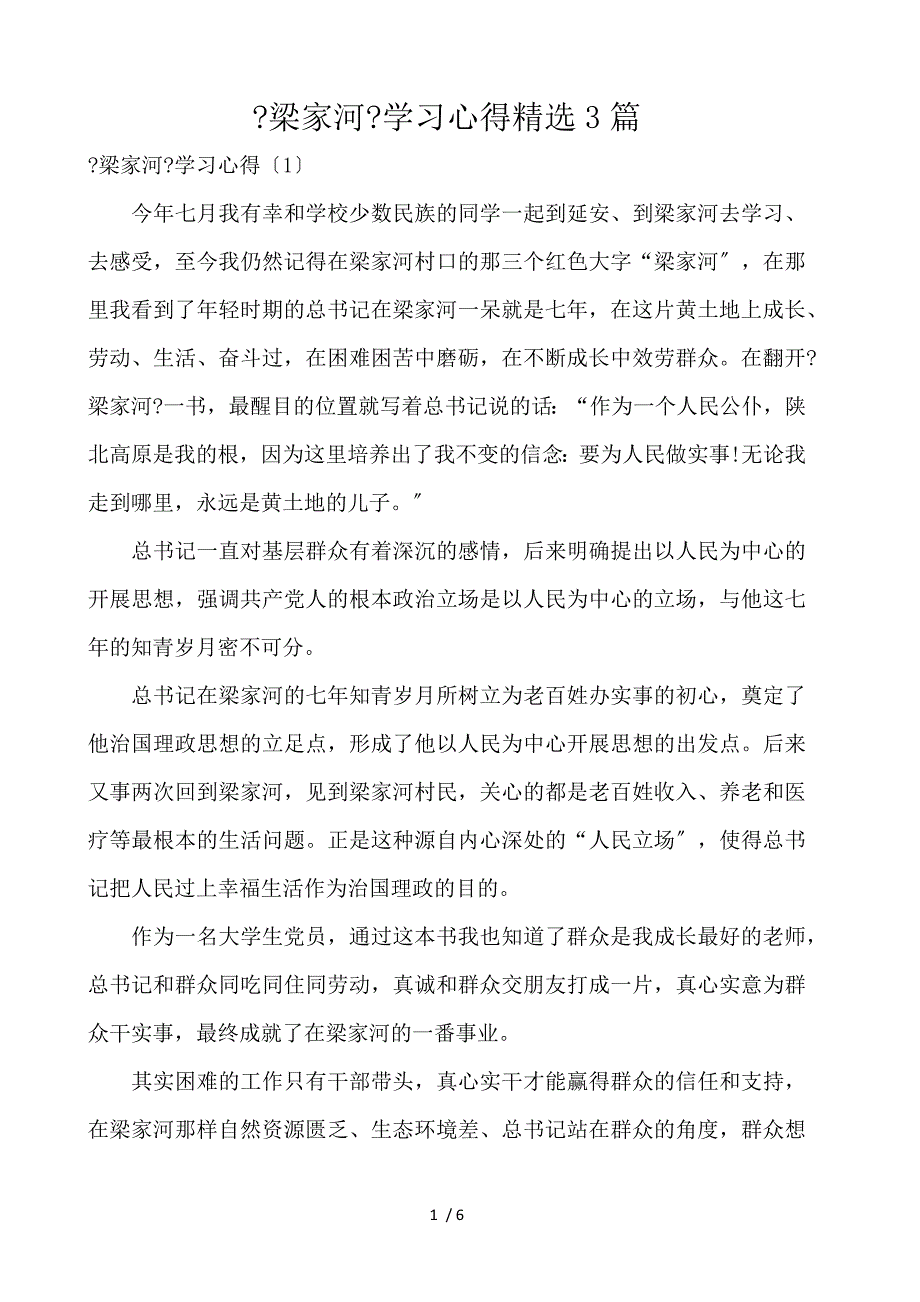 《梁家河》学习心得精选3篇_第1页