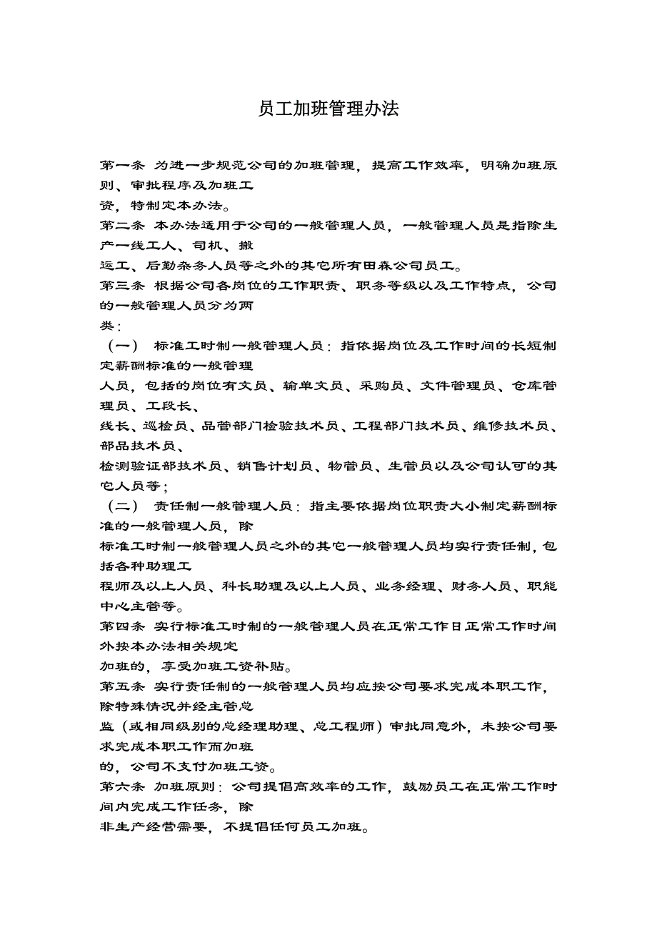 人力资源培训：员工加班管理办法_第1页
