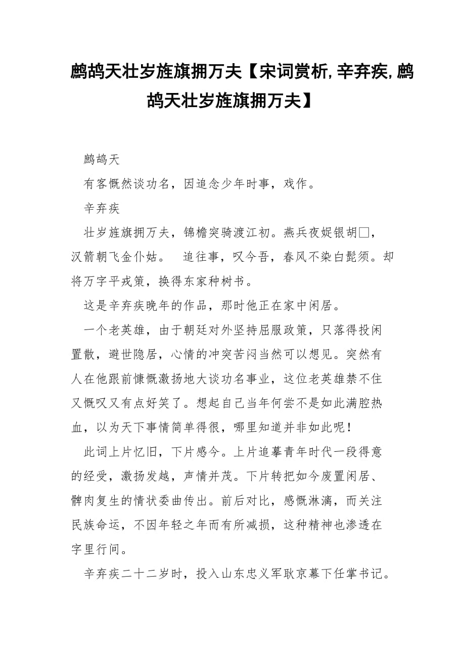 鹧鸪天壮岁旌旗拥万夫【宋词赏析,辛弃疾,鹧鸪天壮岁旌旗拥万夫】_第1页