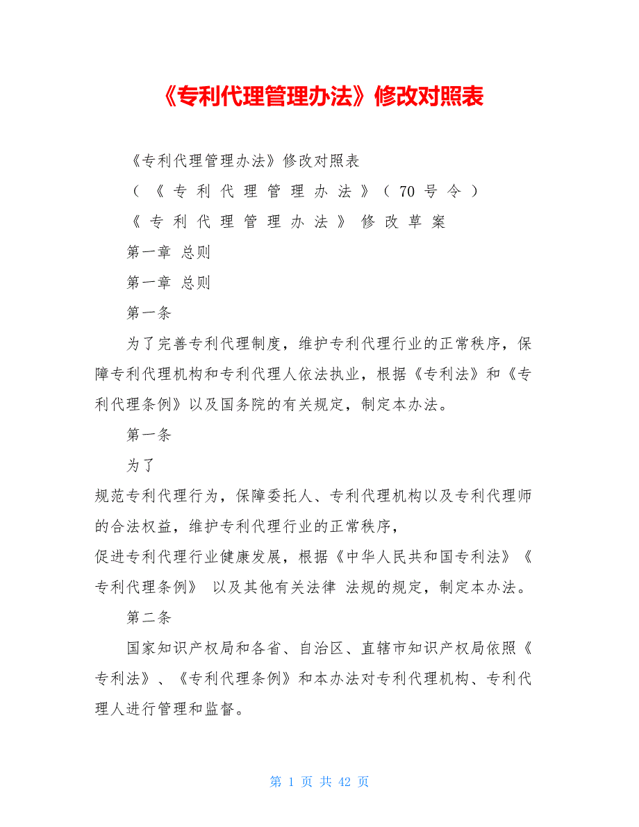 【新】《专利代理管理办法》修改对照表_第1页