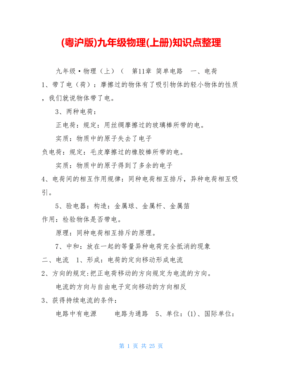 【新】(粤沪版)九年级物理(上册)知识点整理_第1页