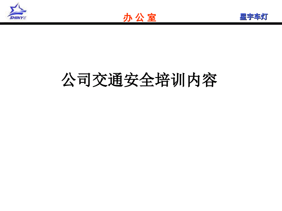 XX车灯公司交通安全培训PPT课件教材讲义_第1页
