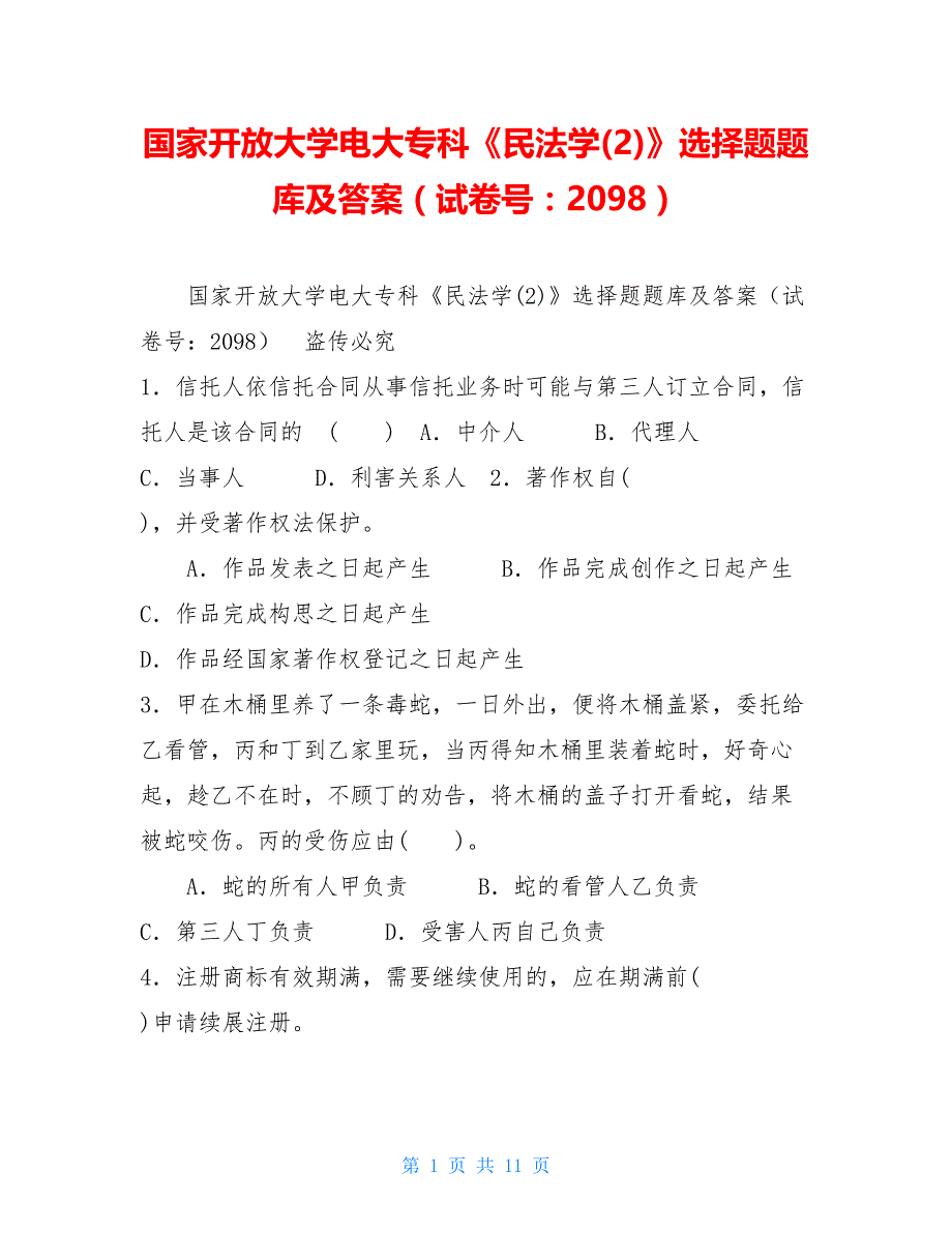 【新】国家开放大学电大专科《民法学(2)》选择题题库及答案（试卷号：2098）_第1页