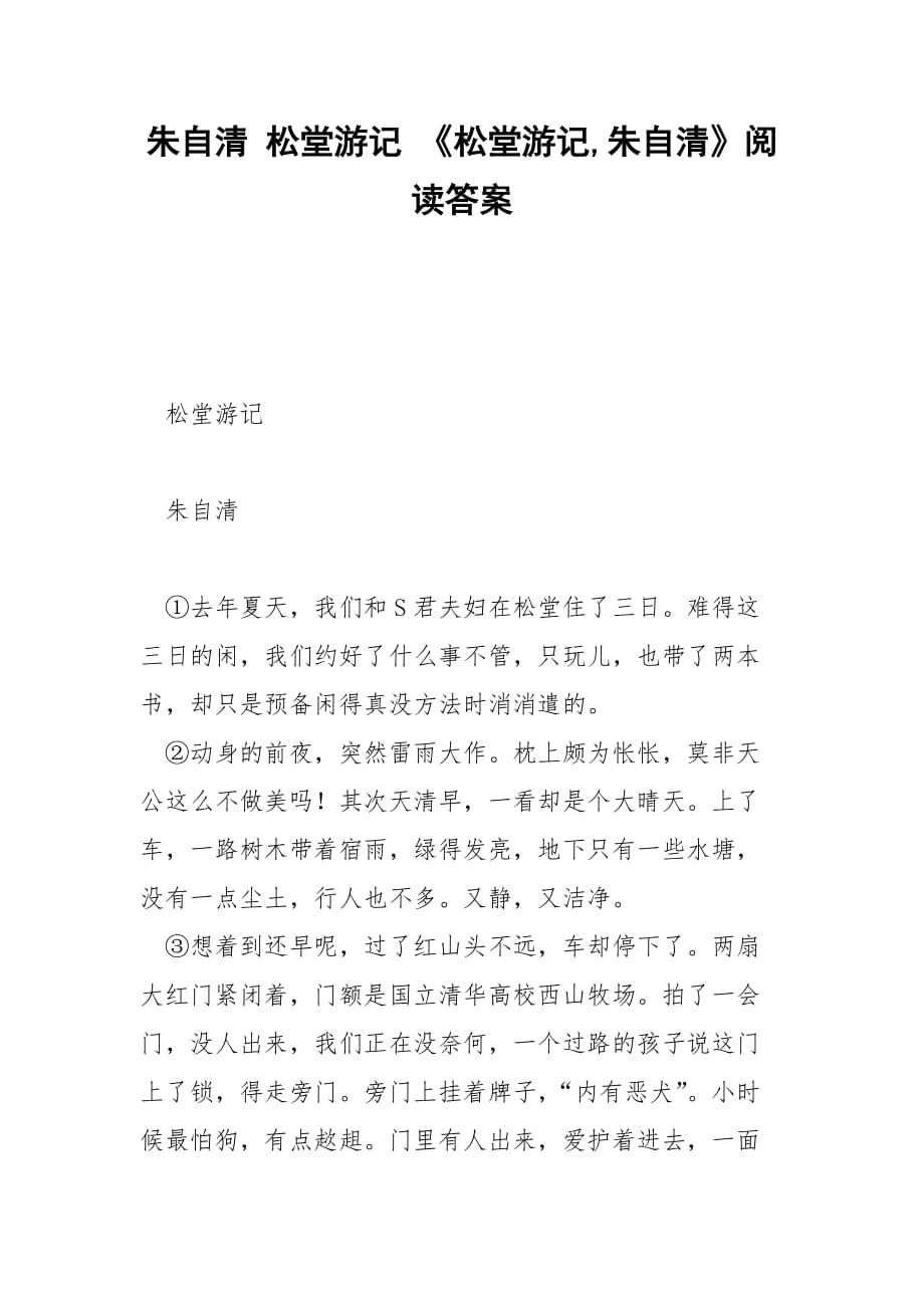 朱自清 松堂游记 《松堂游记,朱自清》阅读答案_第1页