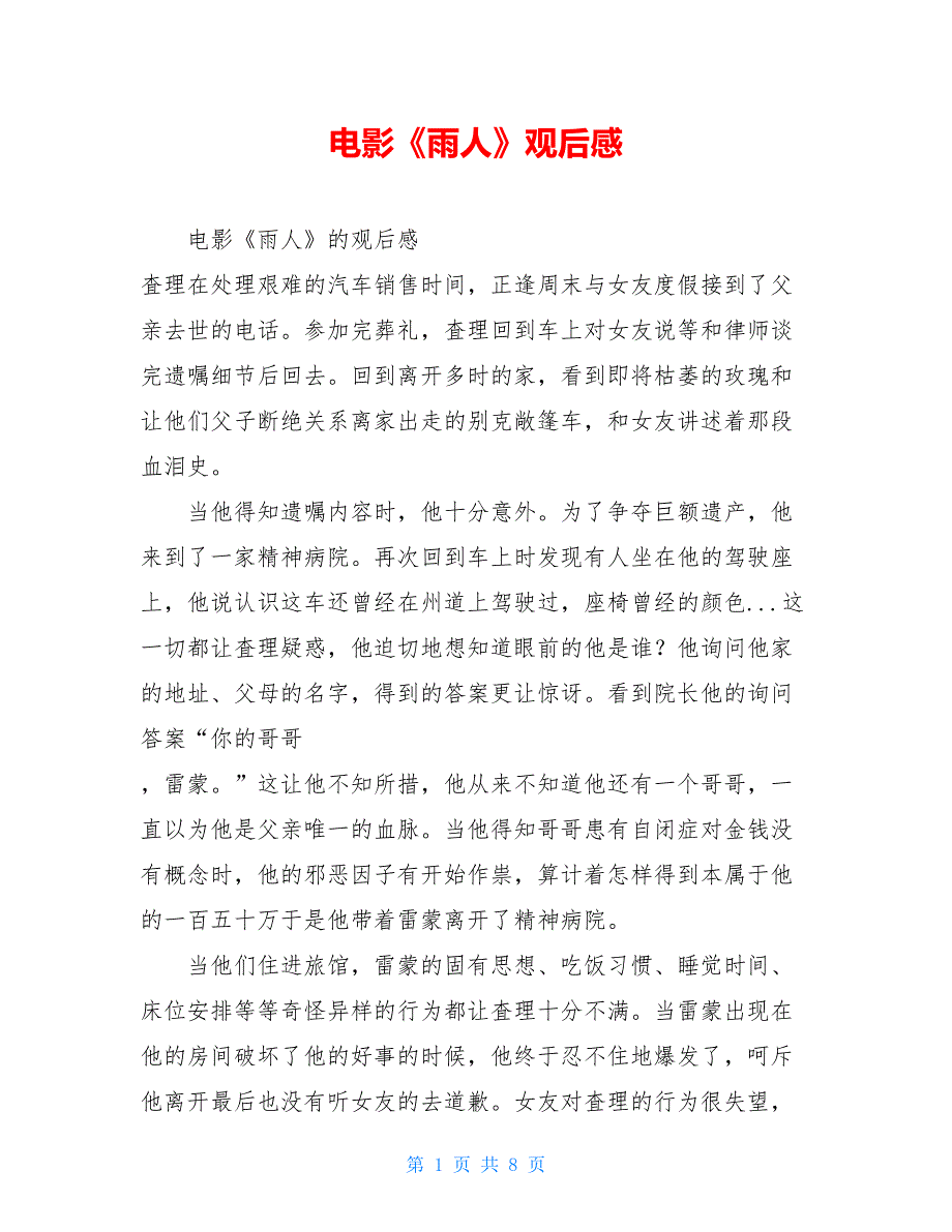 【新】电影《雨人》观后感_第1页