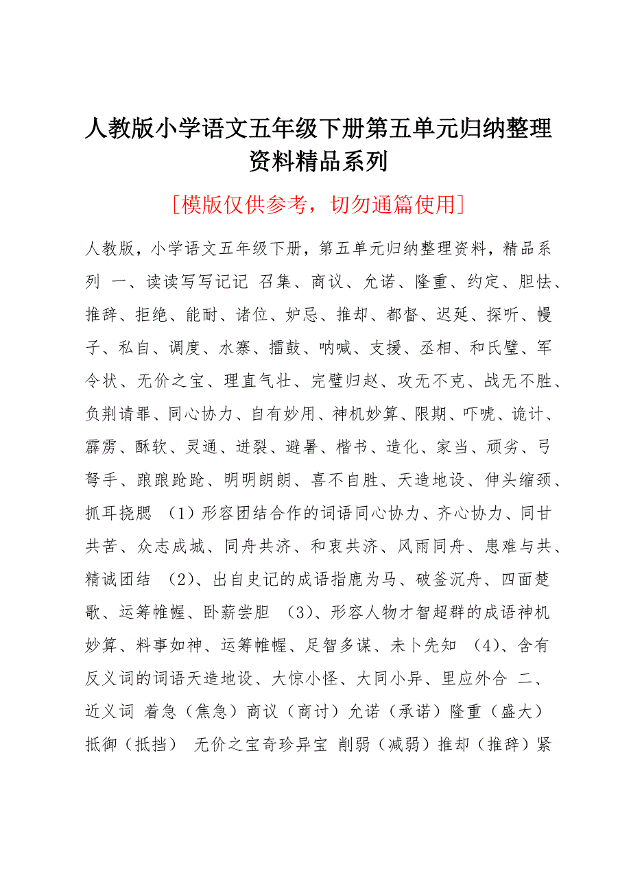 人教版小学语文五年级下册第五单元归纳整理资料精品系列_第1页