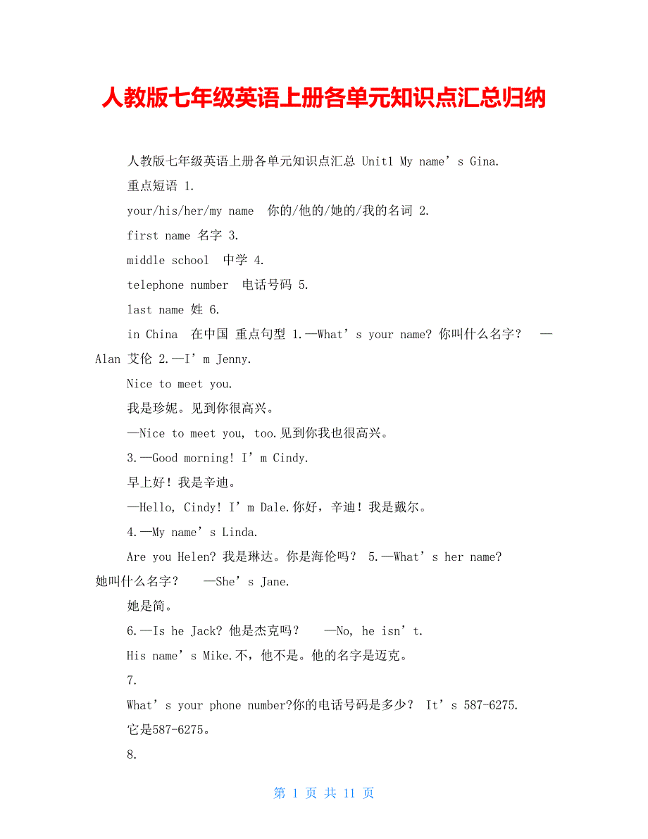 【新】人教版七年级英语上册各单元知识点汇总归纳_第1页