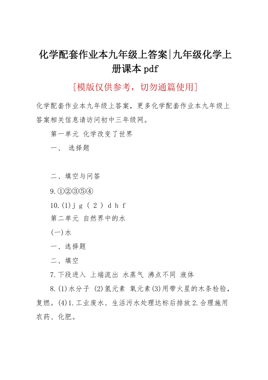 化学配套作业本九年级上答案_第1页