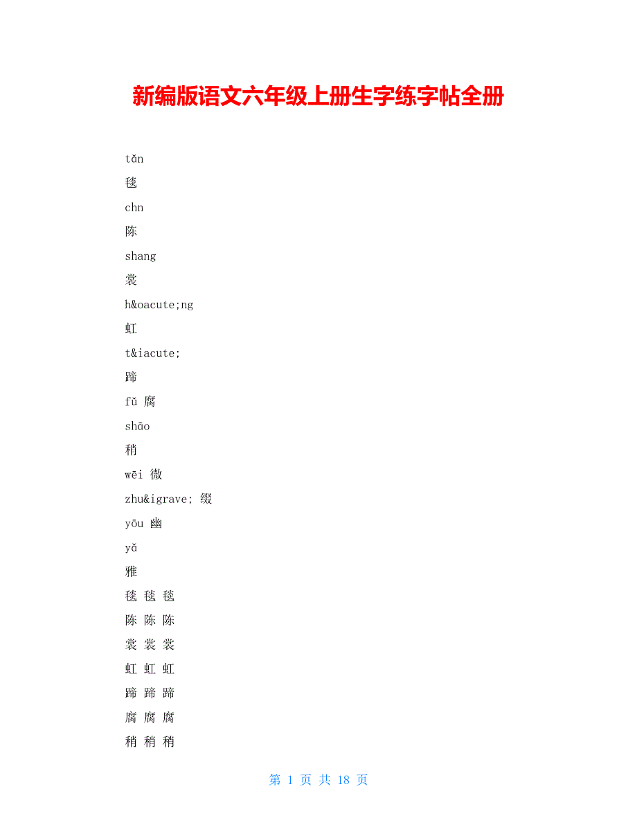 【新】新编版语文六年级上册生字练字帖全册_第1页