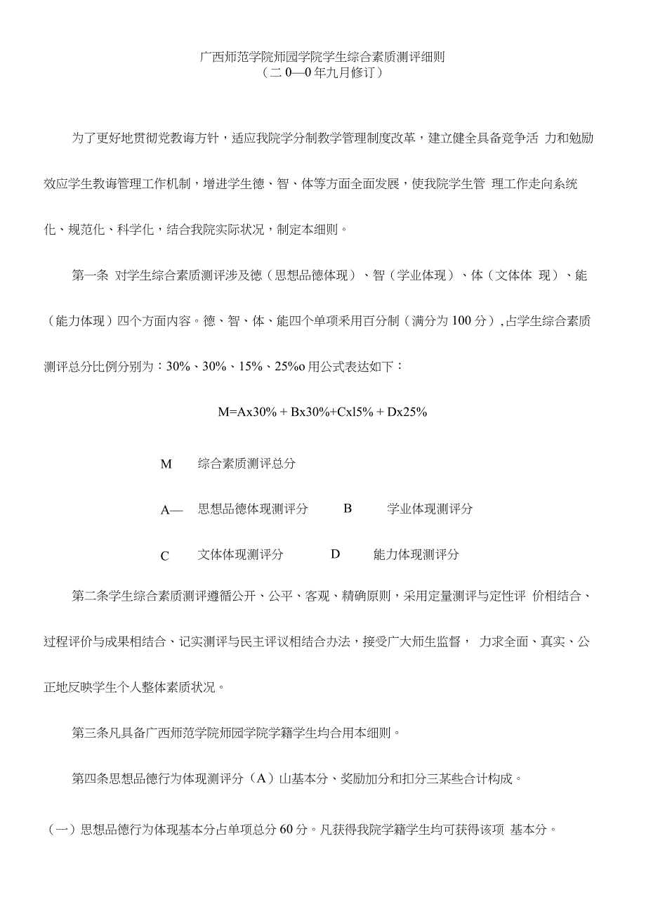 综合素质测评新版细则_第1页