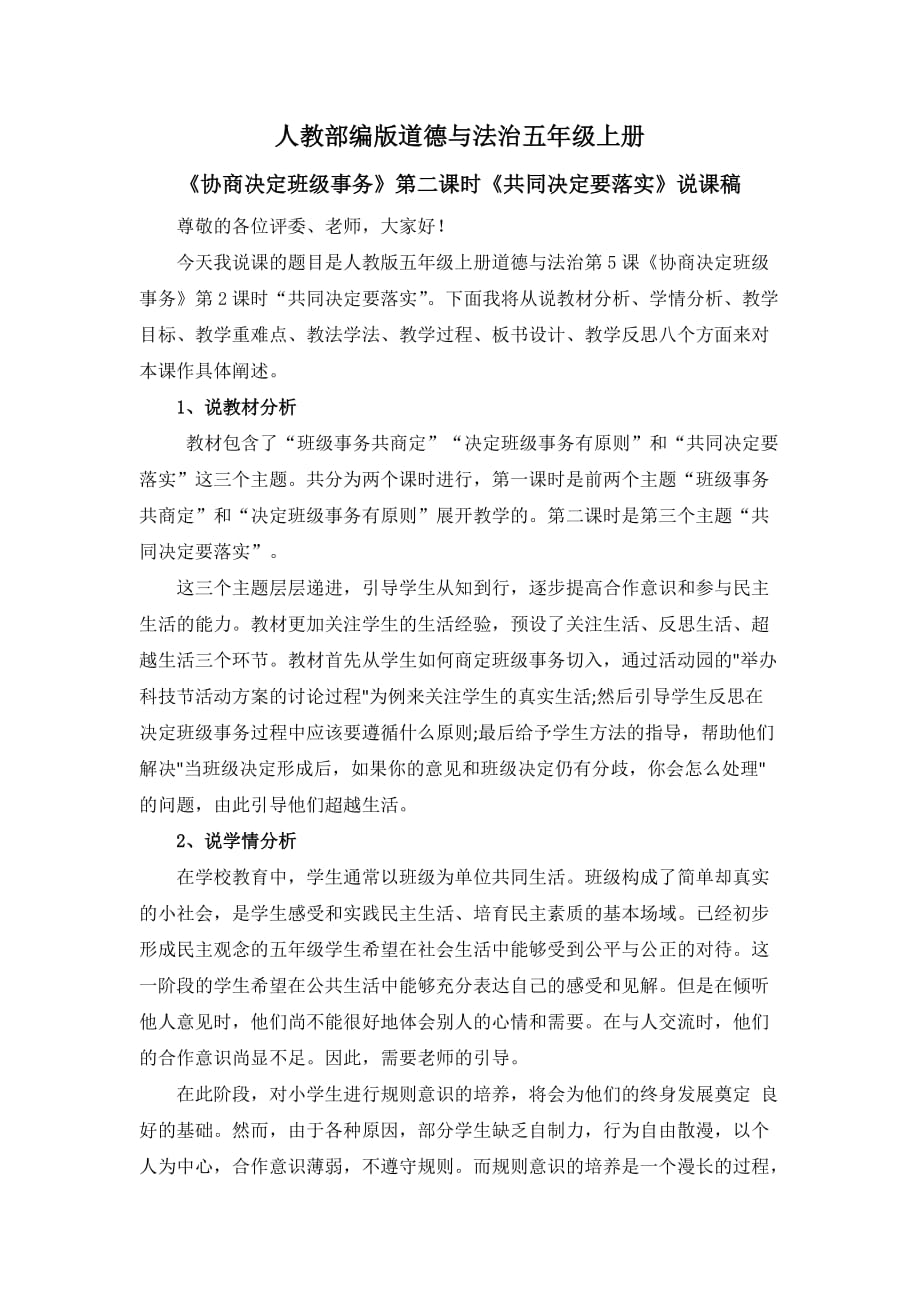 道德与法治《协商决定班级事务》说课稿五年级上册_第1页
