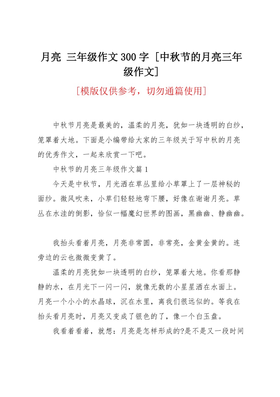 中秋节的月亮三年级作文_第1页