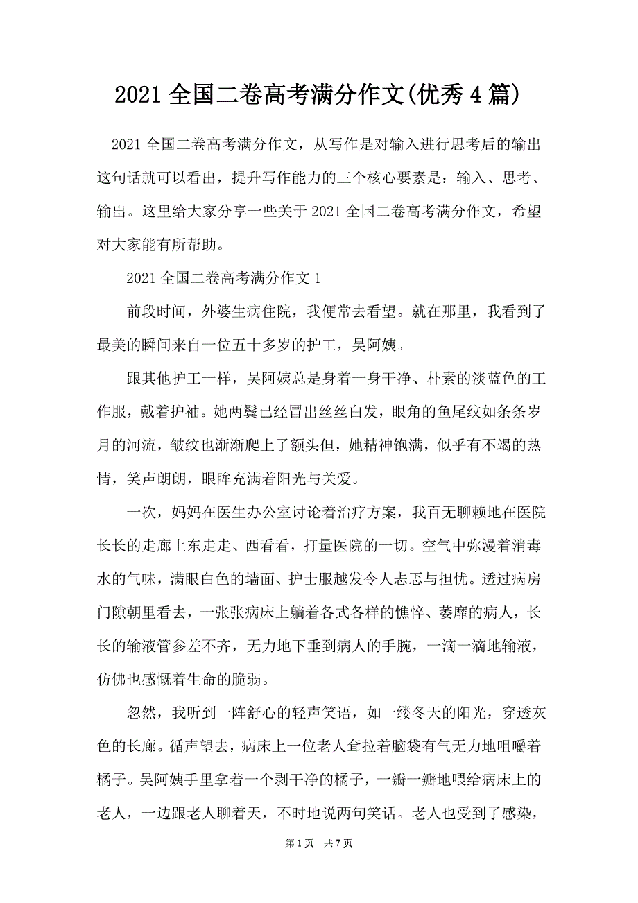 2021全国二卷高考满分作文(优秀4篇)_第1页
